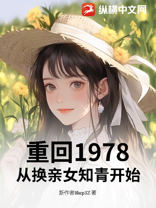 ػ1978ӻŮ֪࿪ʼ