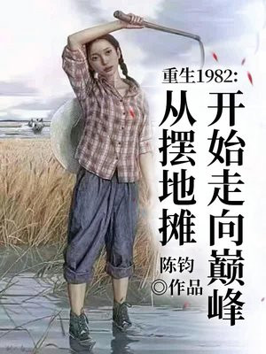 1982Ӱڵ̯ʼ۷
